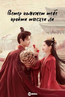 Ветер поможет тебе пройти тысячи ли