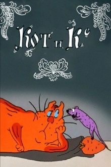 Кот и Ко