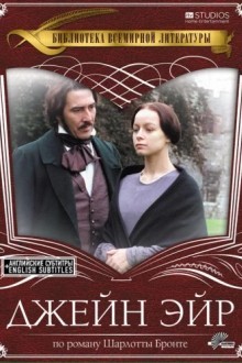 Джейн Эйр