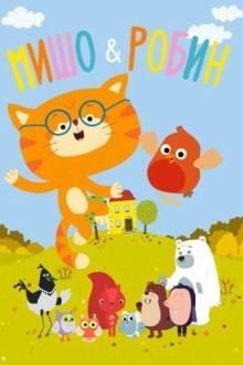 Мишо и Робин