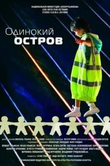 Одинокий остров