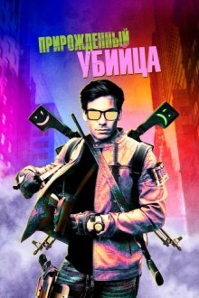 Прирожденный убийца