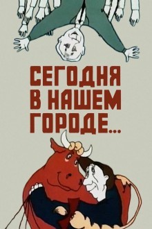 Сегодня в нашем городе