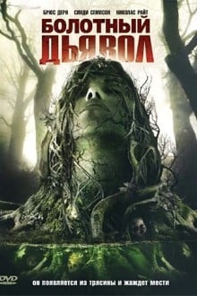 Болотный дьявол