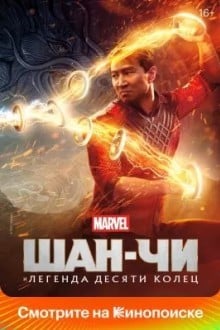Шан-Чи и легенда десяти колец