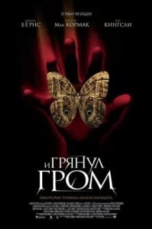 И грянул гром