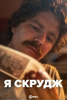 Я Скрудж