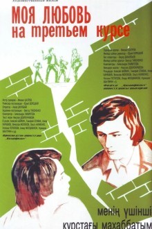Моя любовь на третьем курсе