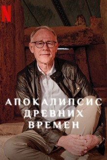 Древний апокалипсис