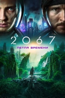 2067: Петля времени