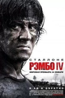 Рэмбо IV