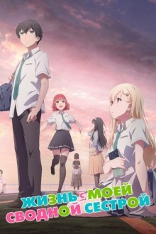Жизнь с моей сводной сестрой
