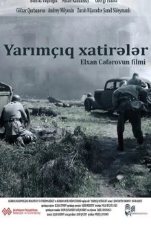 Прерванные воспоминания