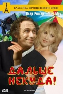 Дальше некуда