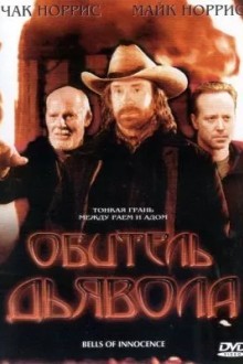 Обитель дьявола