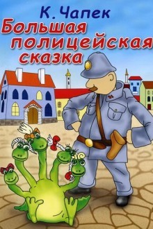 Большая полицейская сказка