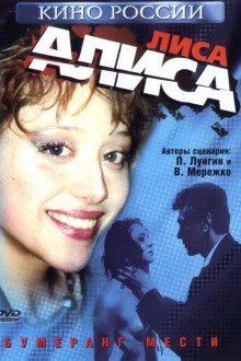 Лиса Алиса
