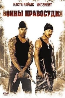 Воины правосудия