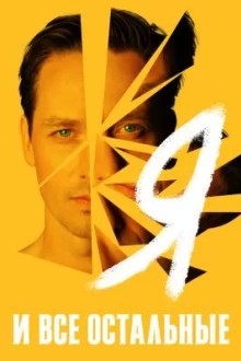 Я и все остальные