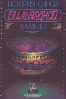 История одной бильярдной команды