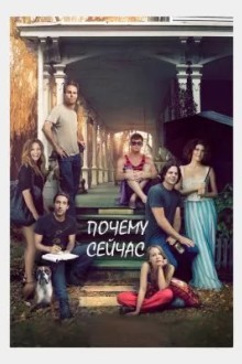 Почему сейчас?!