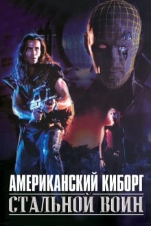 Американский киборг: Стальной воин