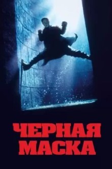Черная маска