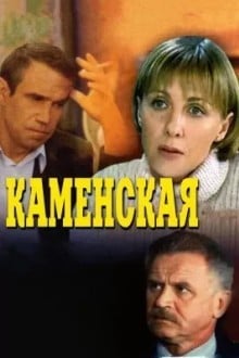 Каменская