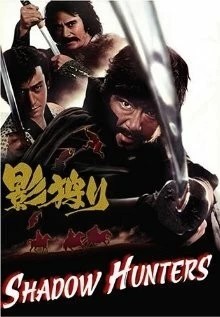 Охотники за тенями