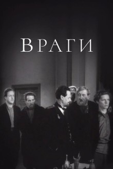 Враги