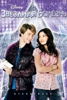 Звездная болезнь