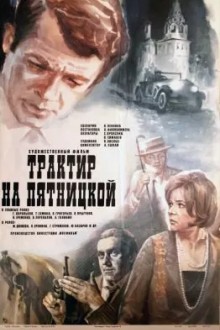 Трактир на Пятницкой