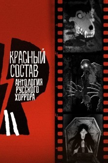 Антология русского хоррора: Красный состав