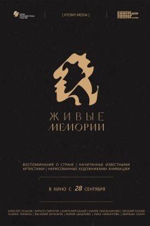 Живые мемории