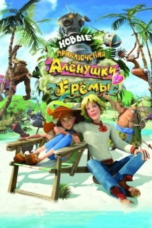Новые приключения Аленушки и Еремы