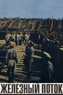 Железный поток