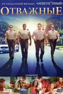 Отважные