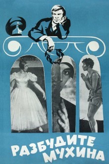 Разбудите Мухина!