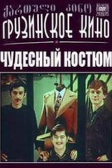Чудесный костюм