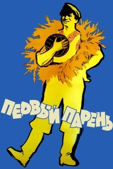 Первый парень