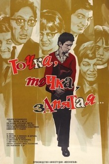 Точка, точка, запятая ...