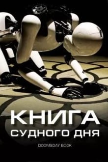 Книга Судного дня