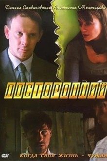 Посторонний