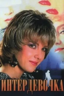 Интердевочка