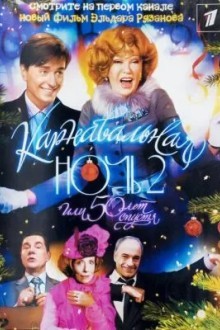 Карнавальная ночь 2, или 50 лет спустя