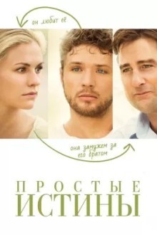 Простые истины