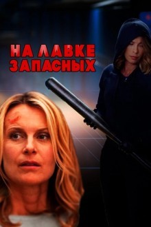 На лавке запасных