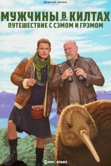 Мужчины в килтах: дорожные приключения с Сэмом и Грэмом