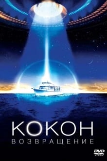 Кокон: Bозвращение