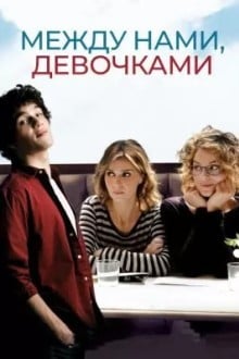 Между нами, девочками